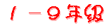 1-9年级