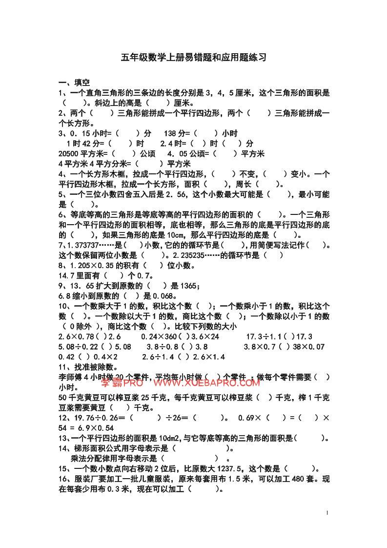 五上苏教版数学易错题和应用题练习-学霸PRO