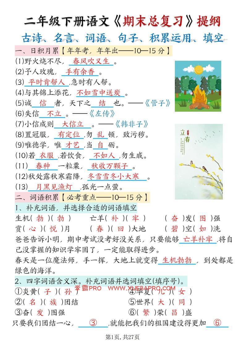 二下语文期末总复习提纲（古诗名言、词语句子、积累运用、仿写句子填空）含答案54页-学霸PRO