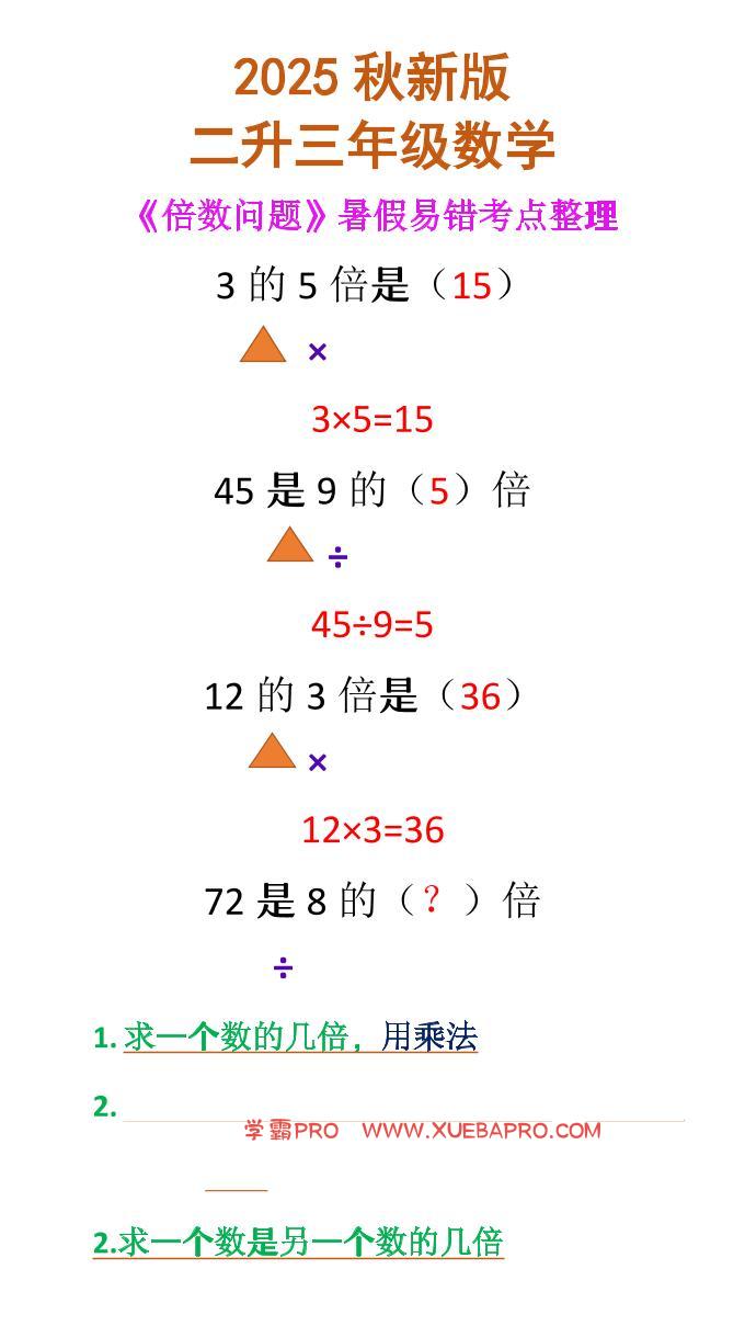 【2025秋新版】二升三年级数学《倍数问题》-三上数学-学霸PRO