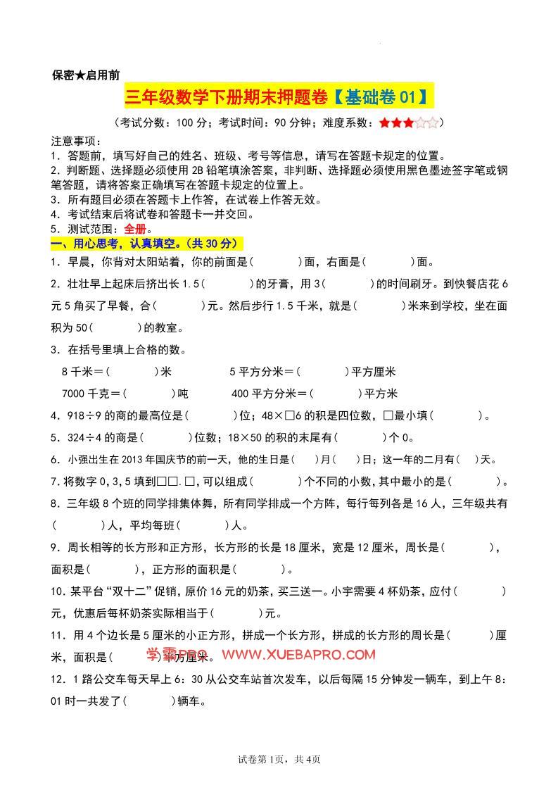 三年级数学下册期末押题卷【基础卷01】-学霸PRO