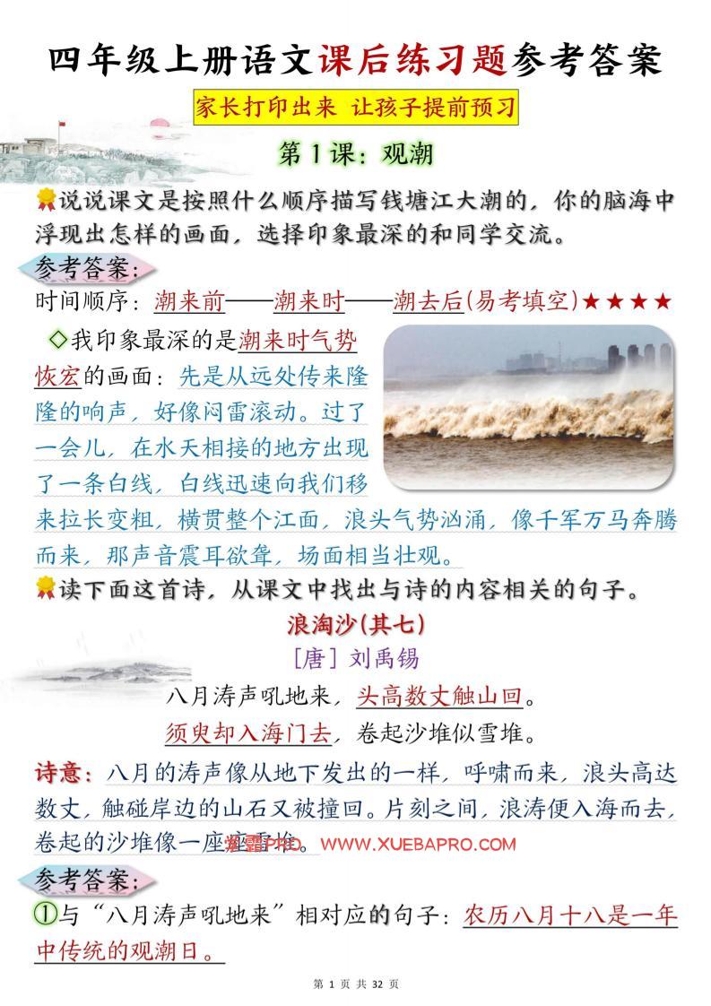 四上语文课后练习题参考答案31页-学霸PRO