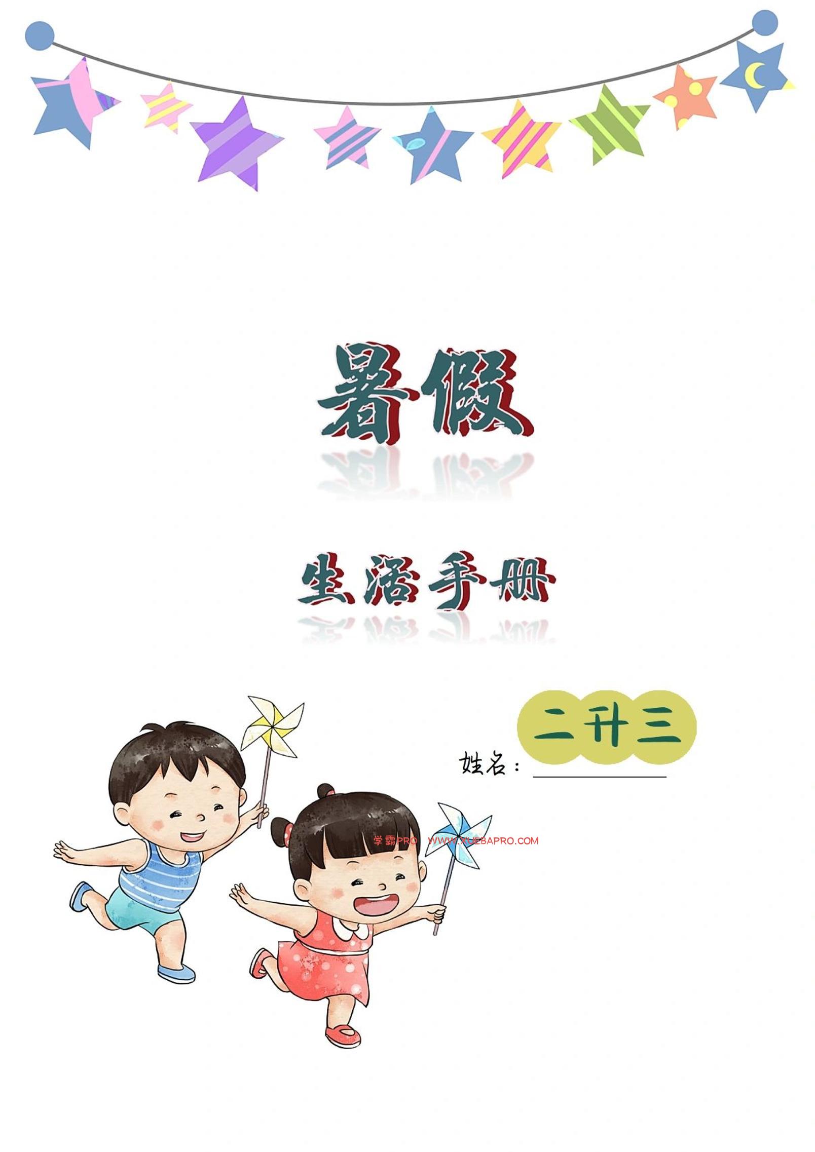 二升三暑假生活手册二下语文-学霸PRO