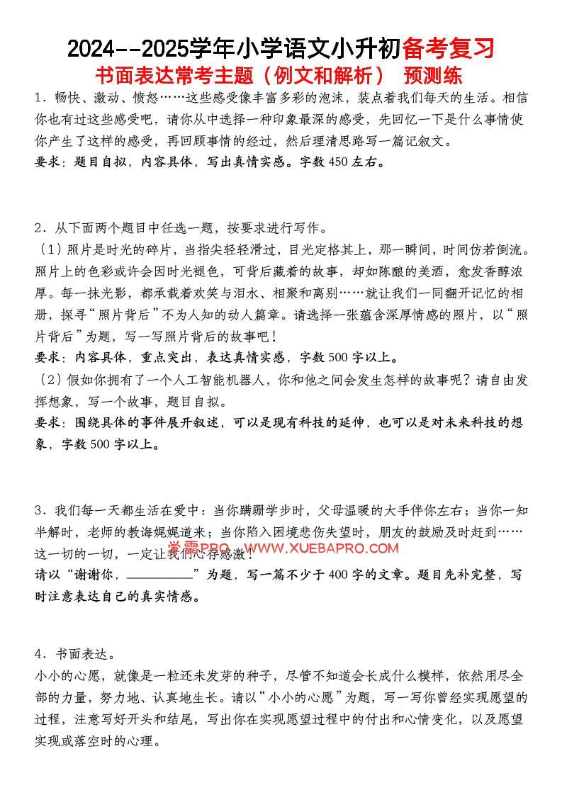 小升初语文【备考复习书面表达常考主题（例文和解析）预测练】-学霸PRO