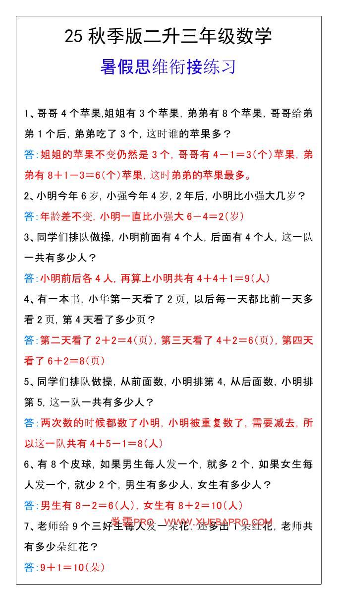 【2025秋新版】二升三年级数学暑假思维衔接练习-三上数学-学霸PRO
