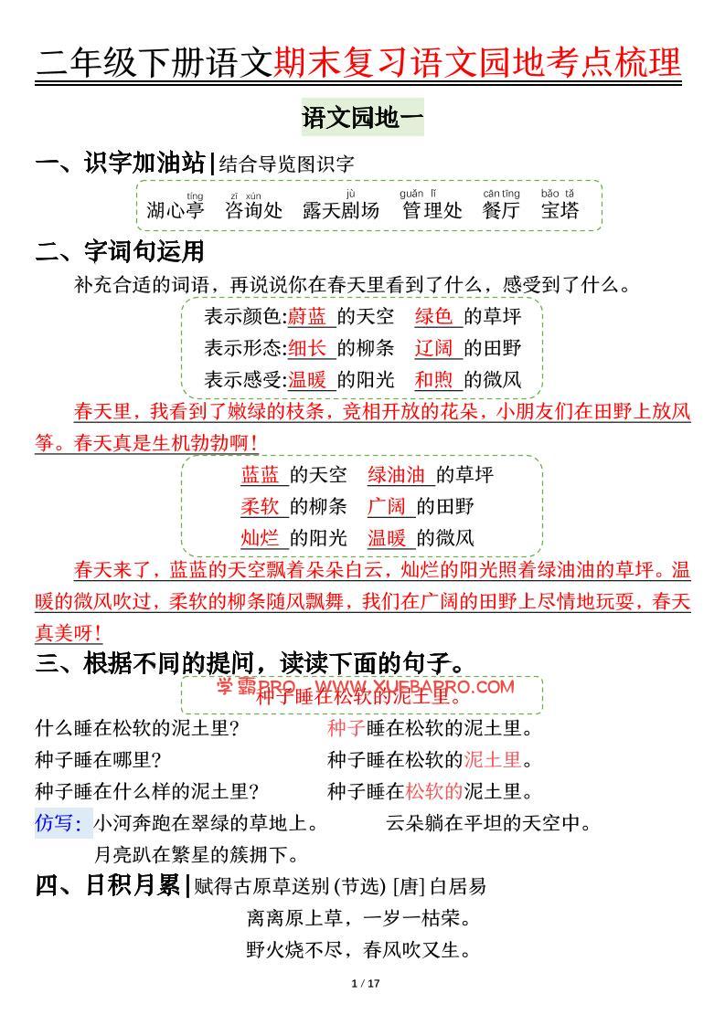 【语文园地考点梳理】二下语文-学霸PRO