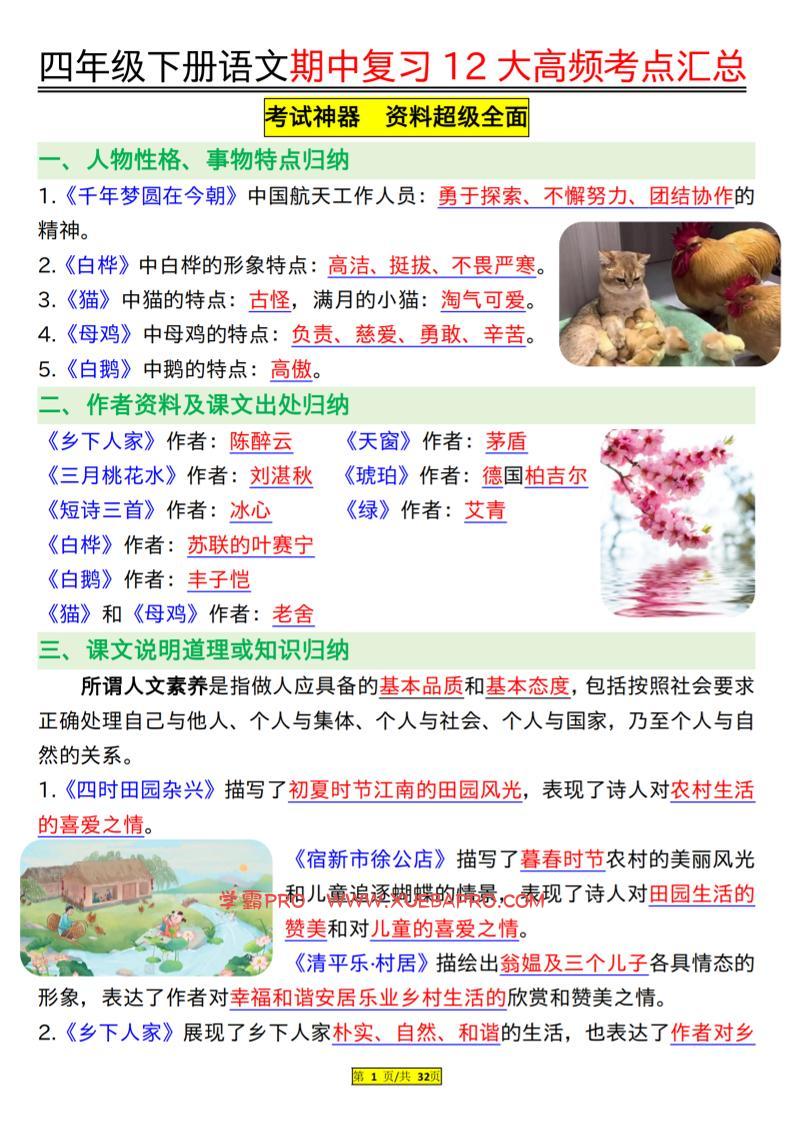 四下语文期中复习12大高频考点汇总（32页）-学霸PRO