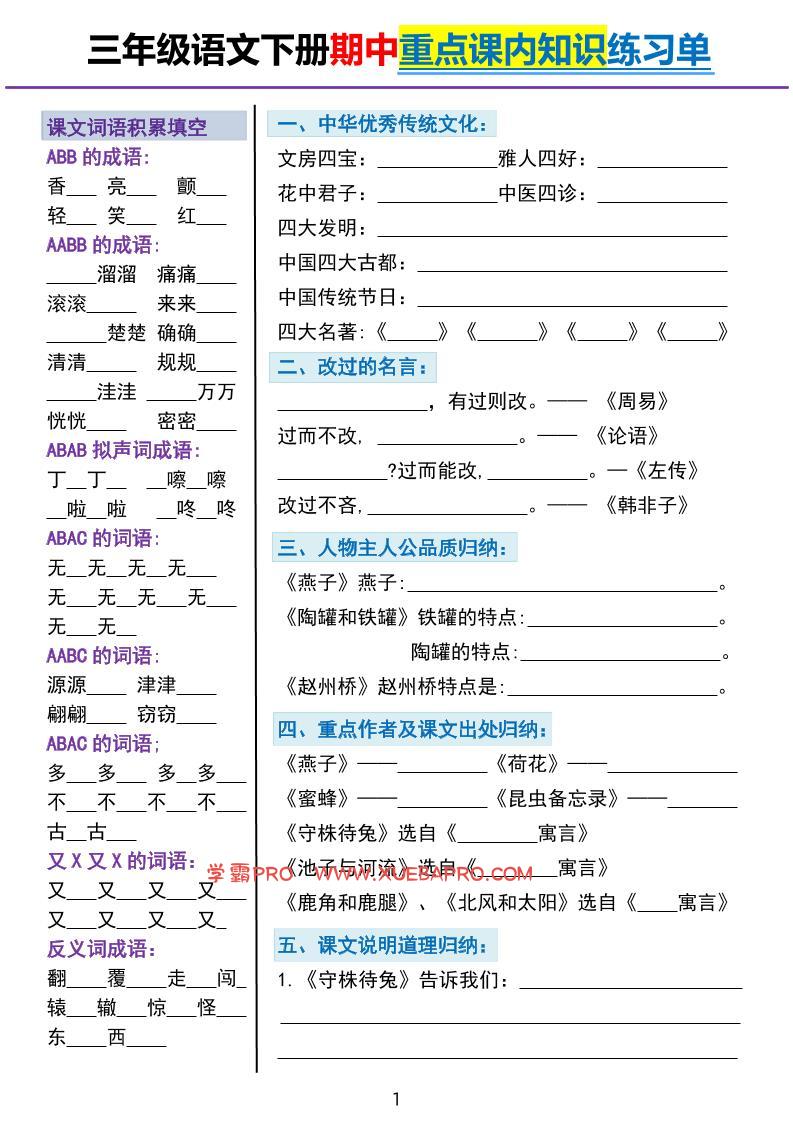 三下语文期中重点课内知识填空练习单5页-学霸PRO