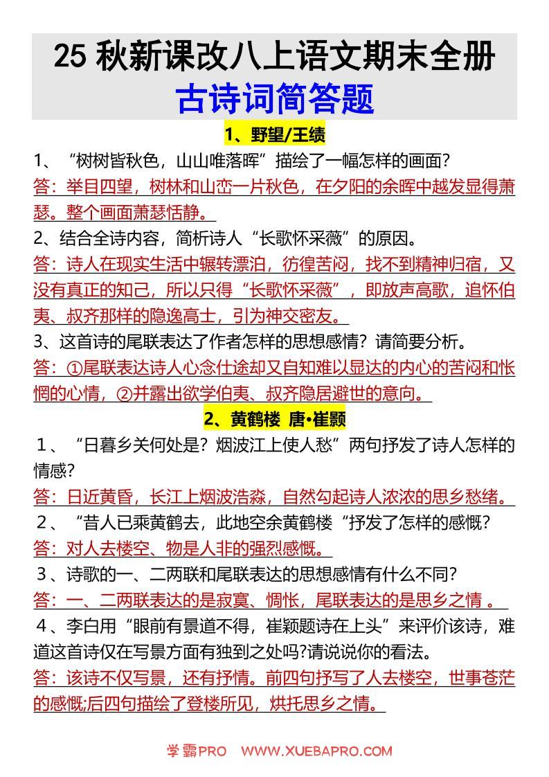 【2025秋新版】八上语文期末全册古诗词简答题-学霸PRO