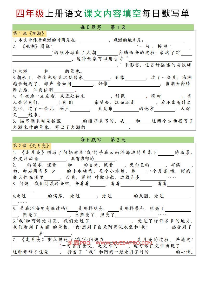 四上语文课文内容填空每日默写单-学霸PRO