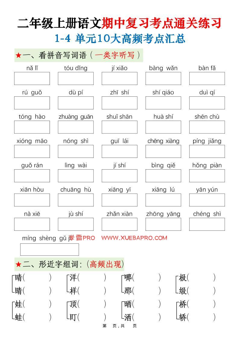 二上语文期中高频考点-学霸PRO