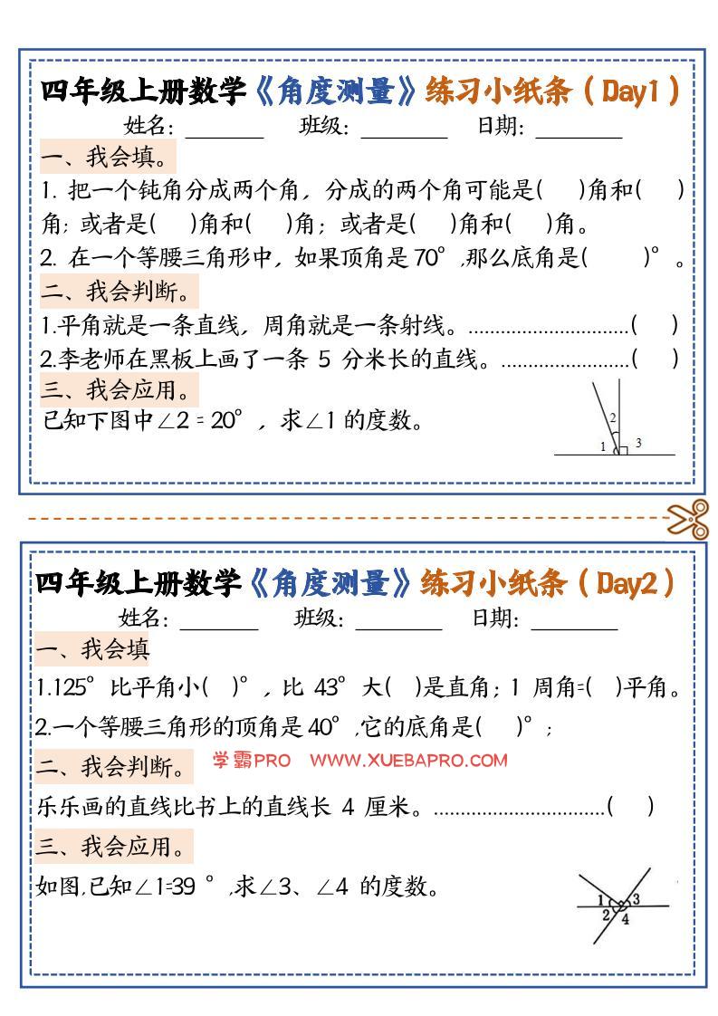 四上数学【角度测量复习小纸条】-学霸PRO